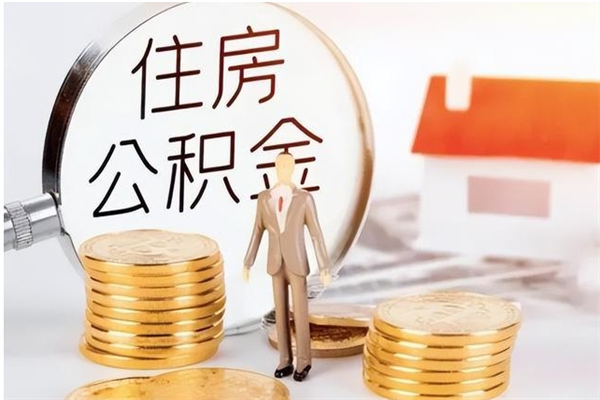 安阳离职封存公积金怎么取（离职封存公积金怎么提取出来）