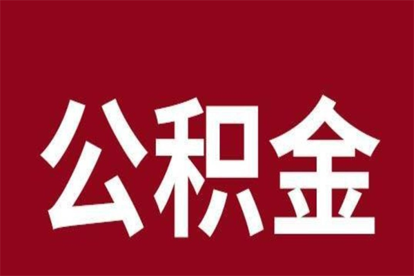 安阳公积金离职怎么领取（公积金离职提取流程）