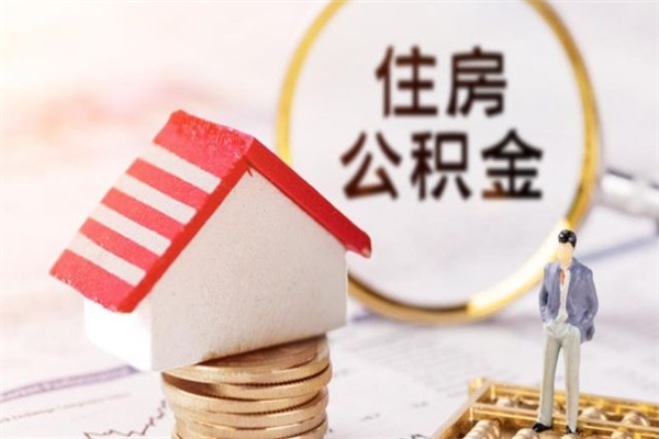 安阳公积金该怎么取出来（怎么取住房公积金的钱）