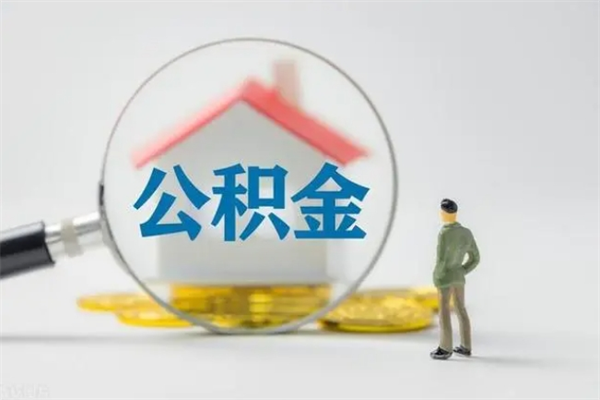 安阳辞职后能取公积金吗（辞职后能取住房公积金吗）