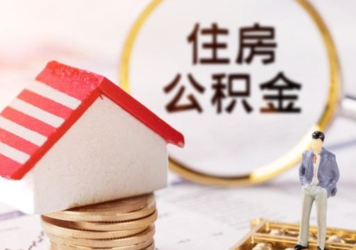 安阳在职的住房公积金可以取出来吗（在职公积金可以取出来吗?）