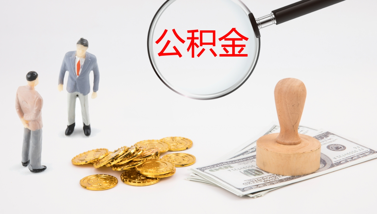 安阳公积金怎么取（怎么取用公积金）