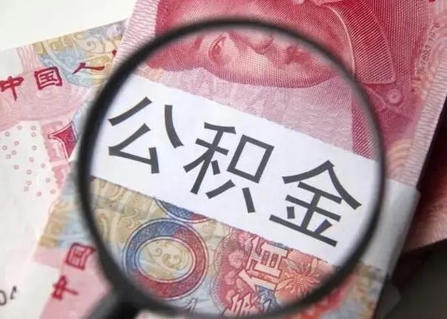 安阳住房公积金咋取（取住房公积金的办法）