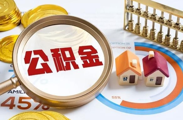 安阳辞职住房公积金提的费是多少（辞职 住房公积金提取）