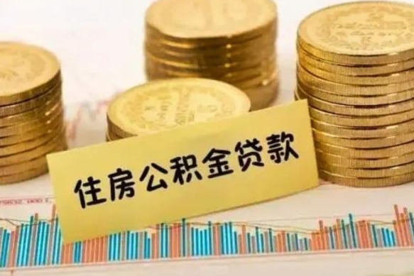 安阳离职公积金封存怎么取（住房公积金离职封存怎么提取）