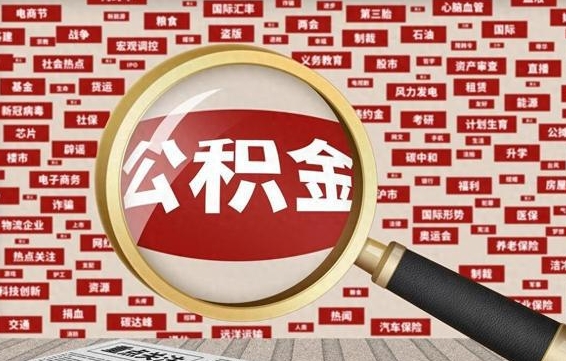 安阳公积金封存以后怎么提（公积金封存后怎么提现）