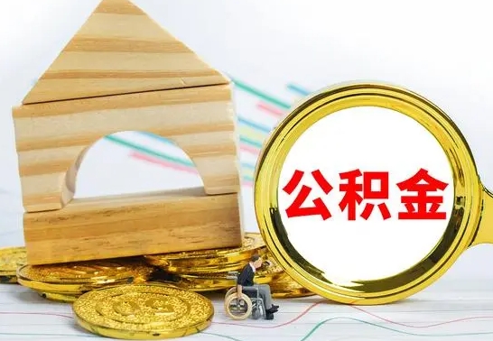 安阳公积金离职怎么领取（公积金离职提取流程）