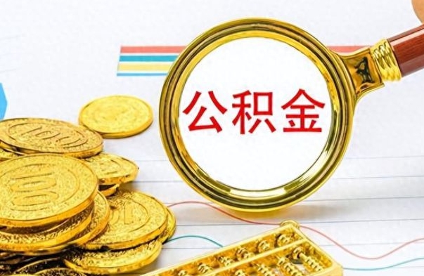 安阳公积金如何全部取出（公积金如何全部取完）