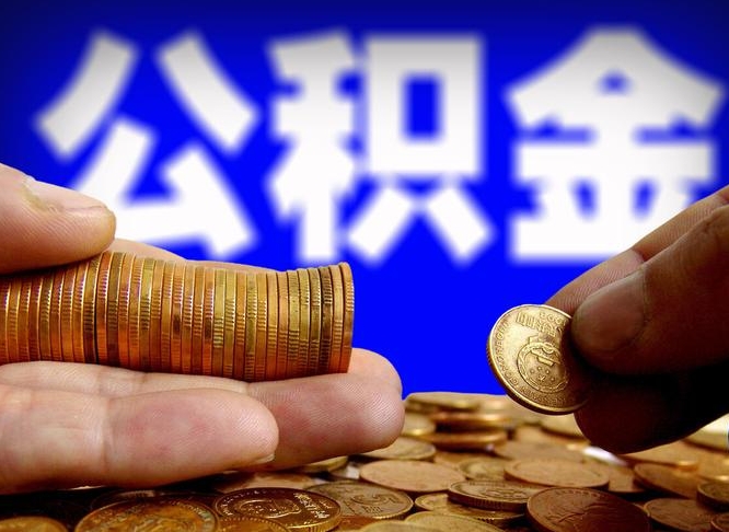 安阳在职员工怎么取公积金（在职员工提取公积金流程）